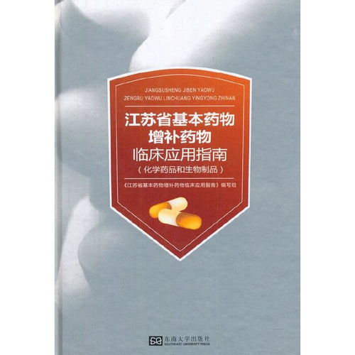 江蘇省基本藥物增補(bǔ)藥物臨床應(yīng)用指南